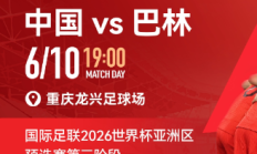 世俱杯外围:国足vs巴林包厢明天17点开售，单独整包出售25800元/包
